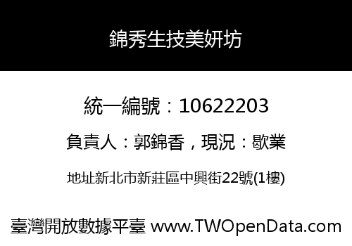 錦秀生技美妍坊