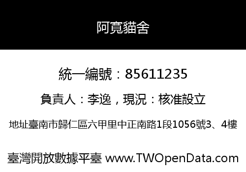 阿寬貓舍