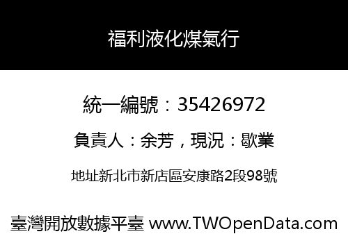 福利液化煤氣行