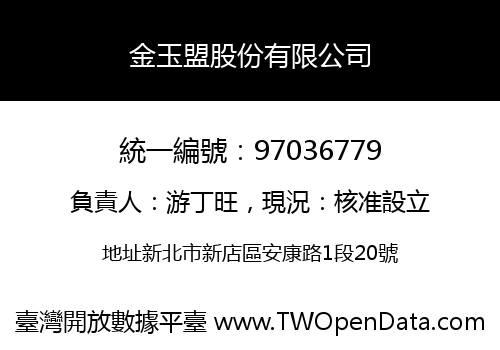金玉盟股份有限公司