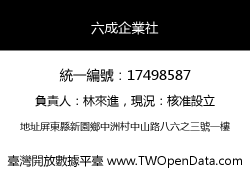 六成企業社