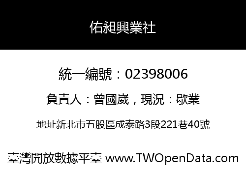 佑昶興業社