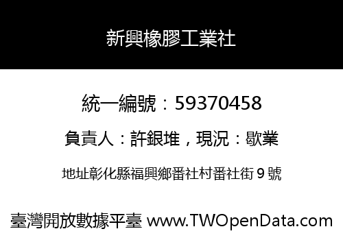新興橡膠工業社
