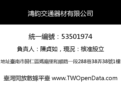 鴻鈞交通器材有限公司