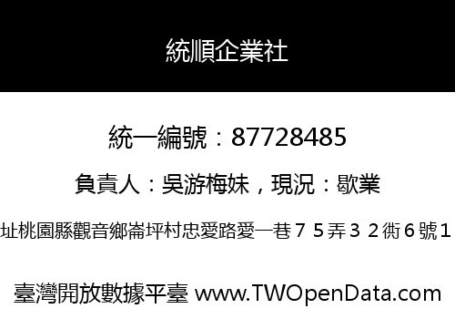 統順企業社
