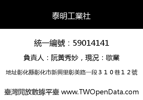 泰明工業社