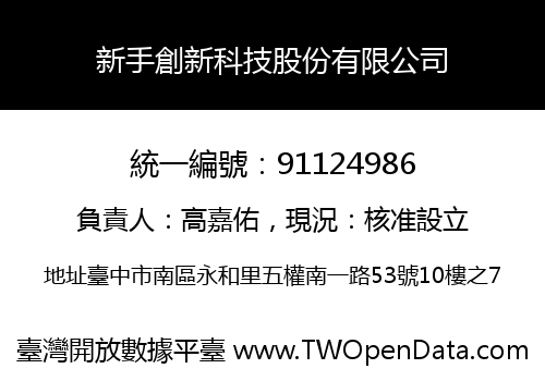 新手創新科技股份有限公司