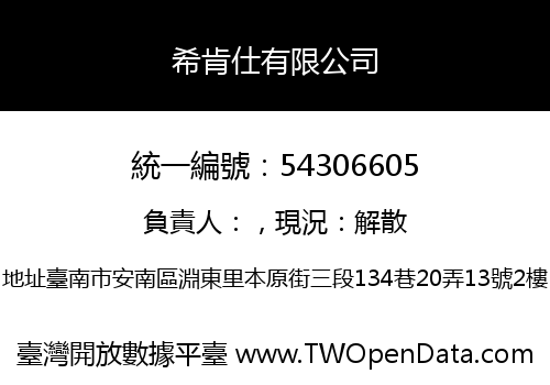 希肯仕有限公司