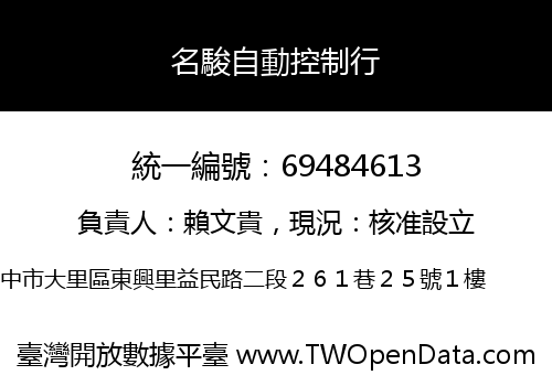 名駿自動控制行