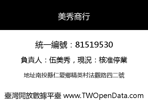美秀商行