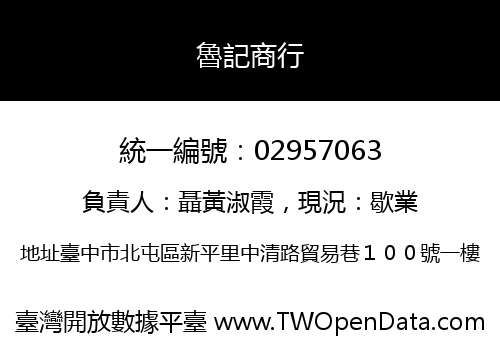 魯記商行