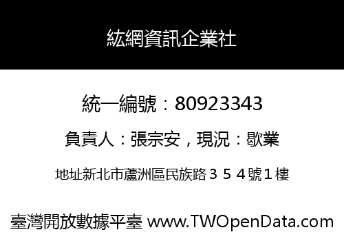 紘網資訊企業社