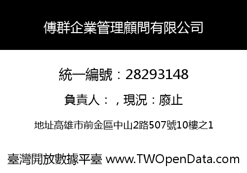 傅群企業管理顧問有限公司