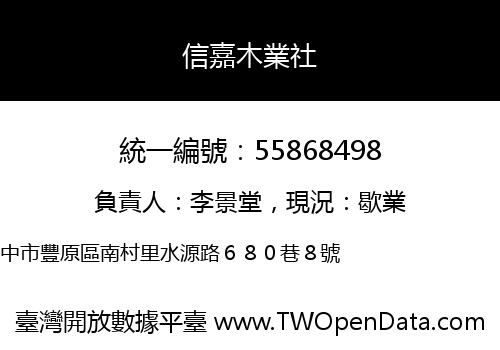 信嘉木業社