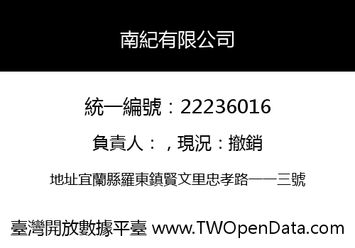 南紀有限公司