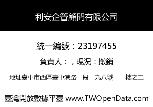 利安企管顧問有限公司