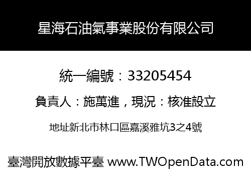 星海石油氣事業股份有限公司
