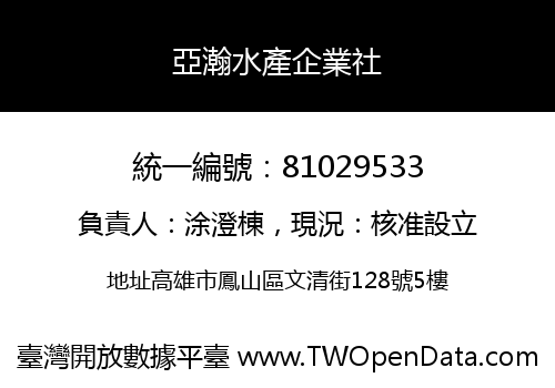 亞瀚水產企業社