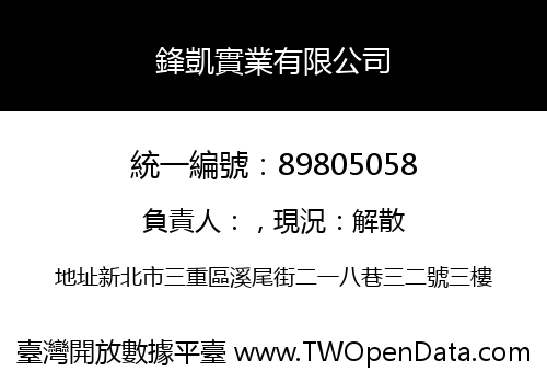 鋒凱實業有限公司