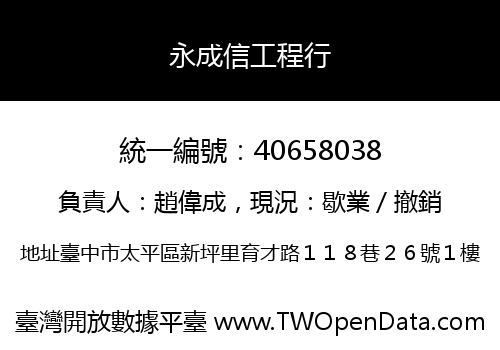 永成信工程行