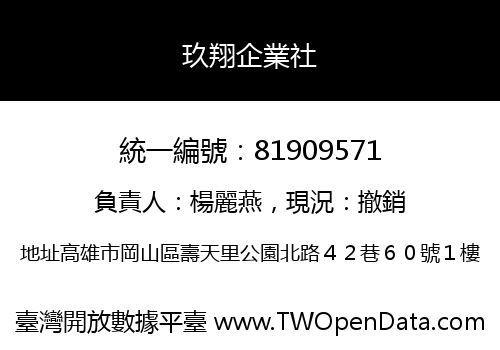 玖翔企業社