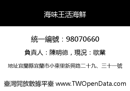 海味王活海鮮