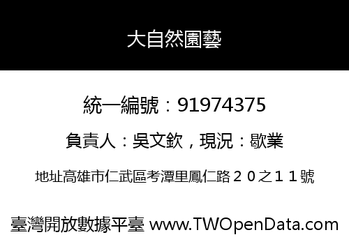 大自然園藝