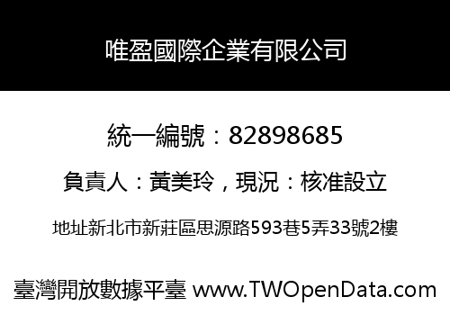 唯盈國際企業有限公司