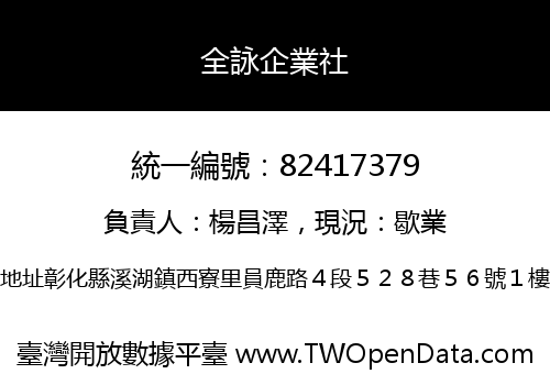 全詠企業社