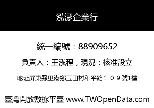 泓潔企業行