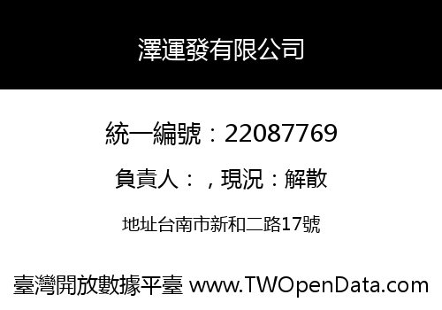 澤運發有限公司