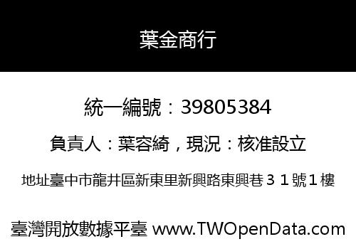 葉金商行