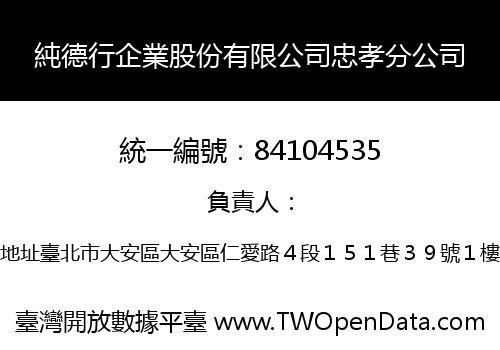 純德行企業股份有限公司忠孝分公司
