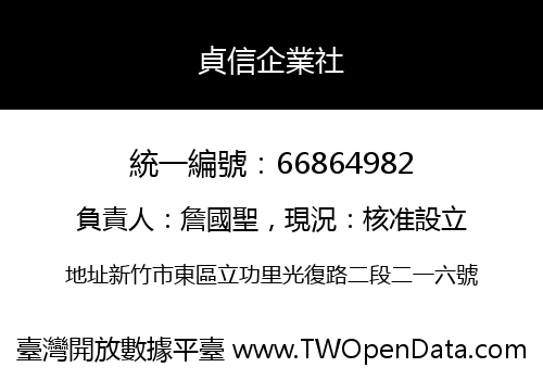 貞信企業社