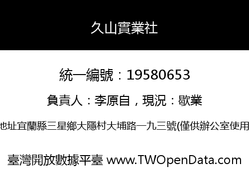 久山實業社