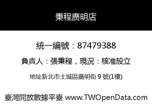 秉程廣明店