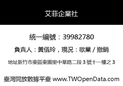 艾菲企業社