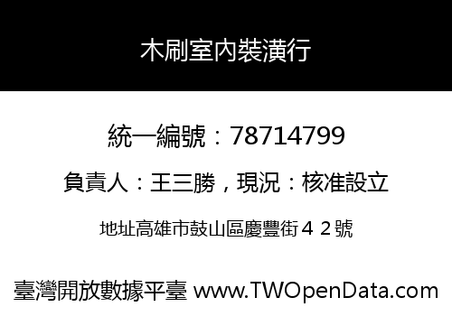 木刷室內裝潢行