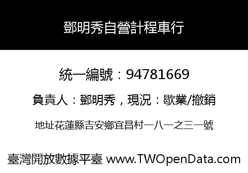 鄧明秀自營計程車行