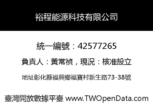 裕程能源科技有限公司