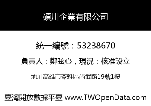 碩川企業有限公司