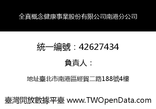全真概念健康事業股份有限公司南港分公司