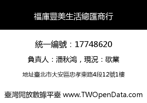 福庫豐美生活總匯商行