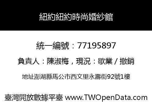 紐約紐約時尚婚紗館