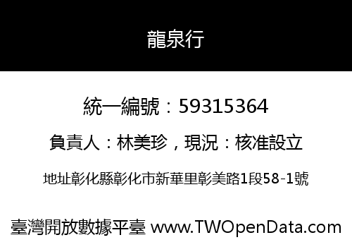 龍泉行
