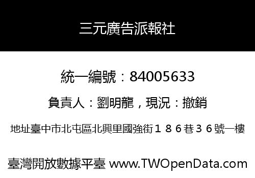 三元廣告派報社