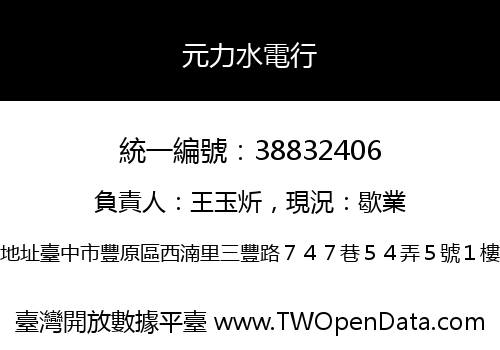 元力水電行