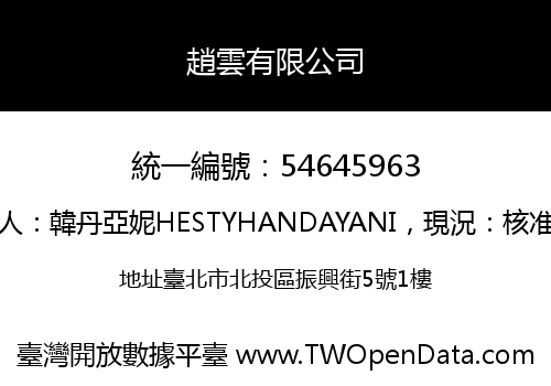 趙雲有限公司