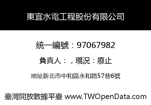 東宜水電工程股份有限公司