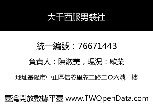 大千西服男裝社
